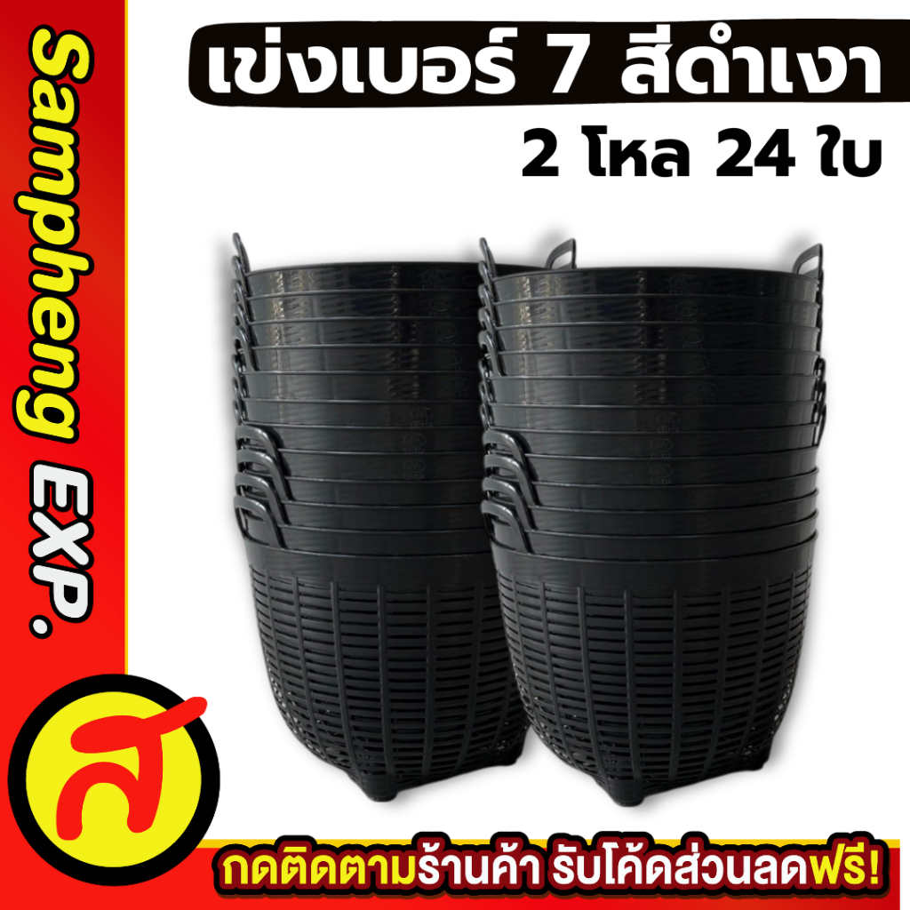 เข่งพลาสติก 2 โหล เบอร์ 7 สีดำ เข่งจิ๋ว เกรด B คุ้มสุดๆ