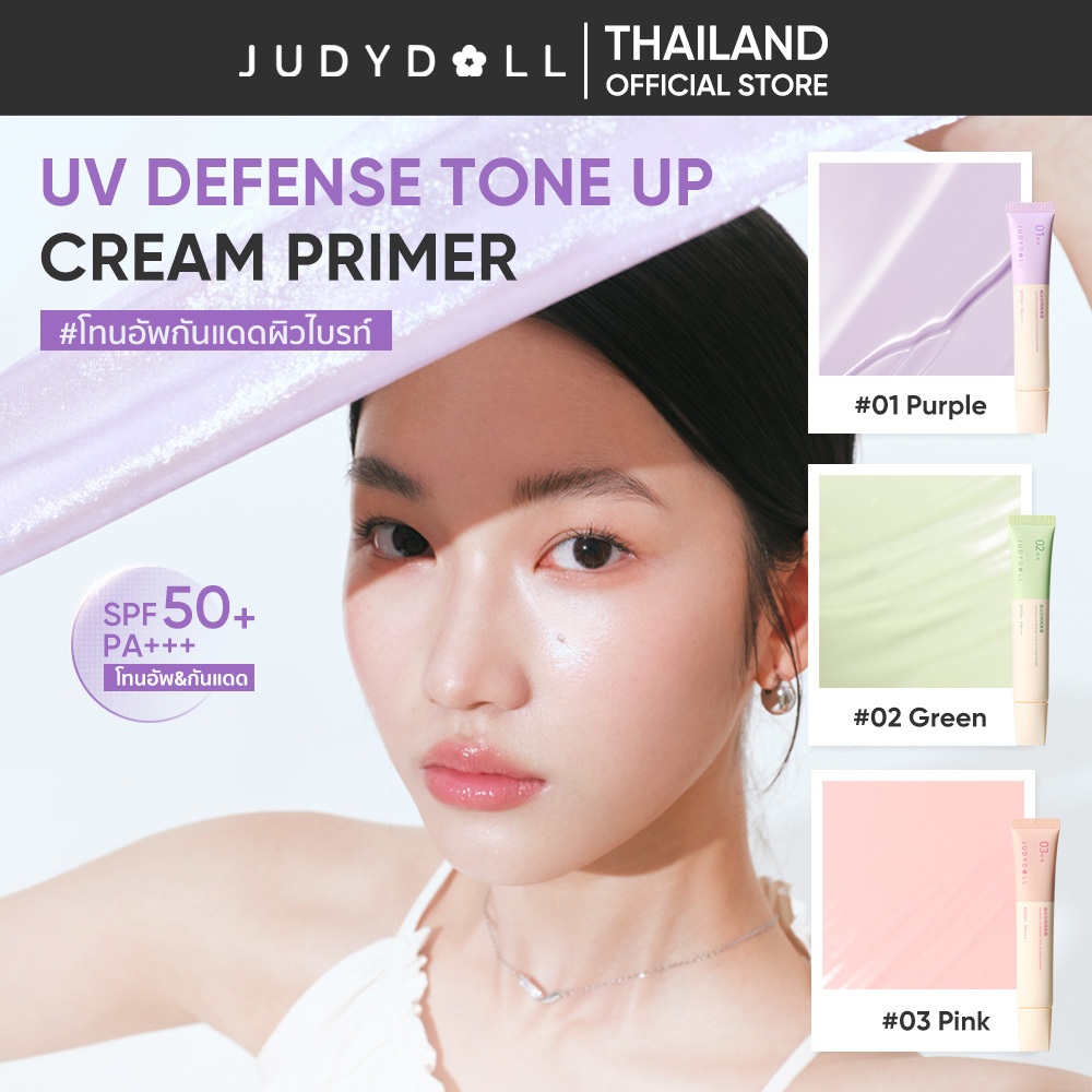 [NEW!!!] JUDYDOLL UV DEFENSE TONE UP CREAM PRIMER SPF50+ PA+++  จูดี้ดอล ยูวี ดีเฟนซ์ โทนอัพ ครีม ไพรเมอร์
