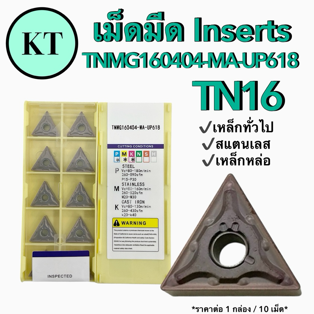เม็ดอินเสิร์ท Inserts TNMG160404-MA-UP618, TNMG160408-MA-UP618