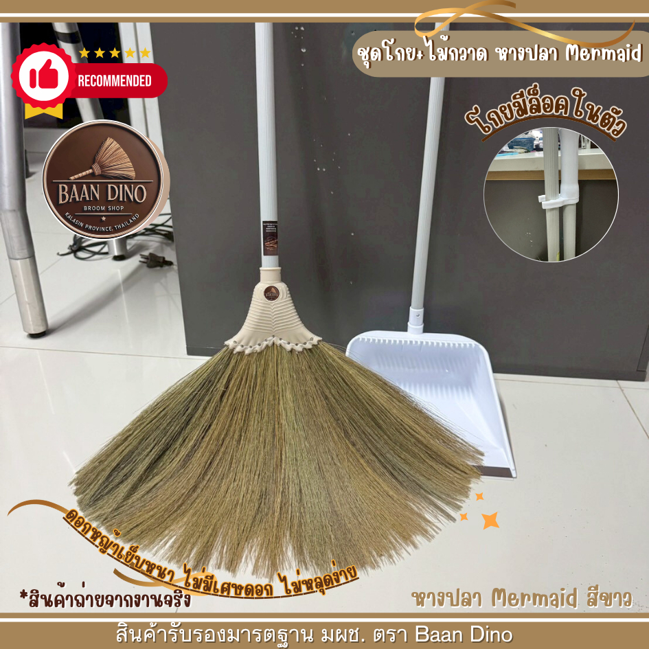 ชุดโกยขยะพร้อมไม้กวาดดอกหญ้ารุ่นหนาพิเศษ OTOP (รุ่นหางปลา Mermaid) มินิมอล Baan Dino  บ้านไดโน ไม่มีเศษดอก