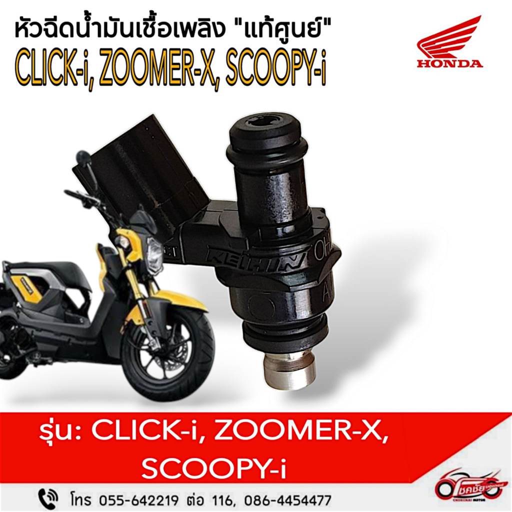 หัวฉีดน้ำมันเชื้อเพลิง "แท้ศูนย์" <  > HONDA  CLICK-i, SCOOPY-i, ZOOMER-X รหัสสินค้า 16450-KVB-S51