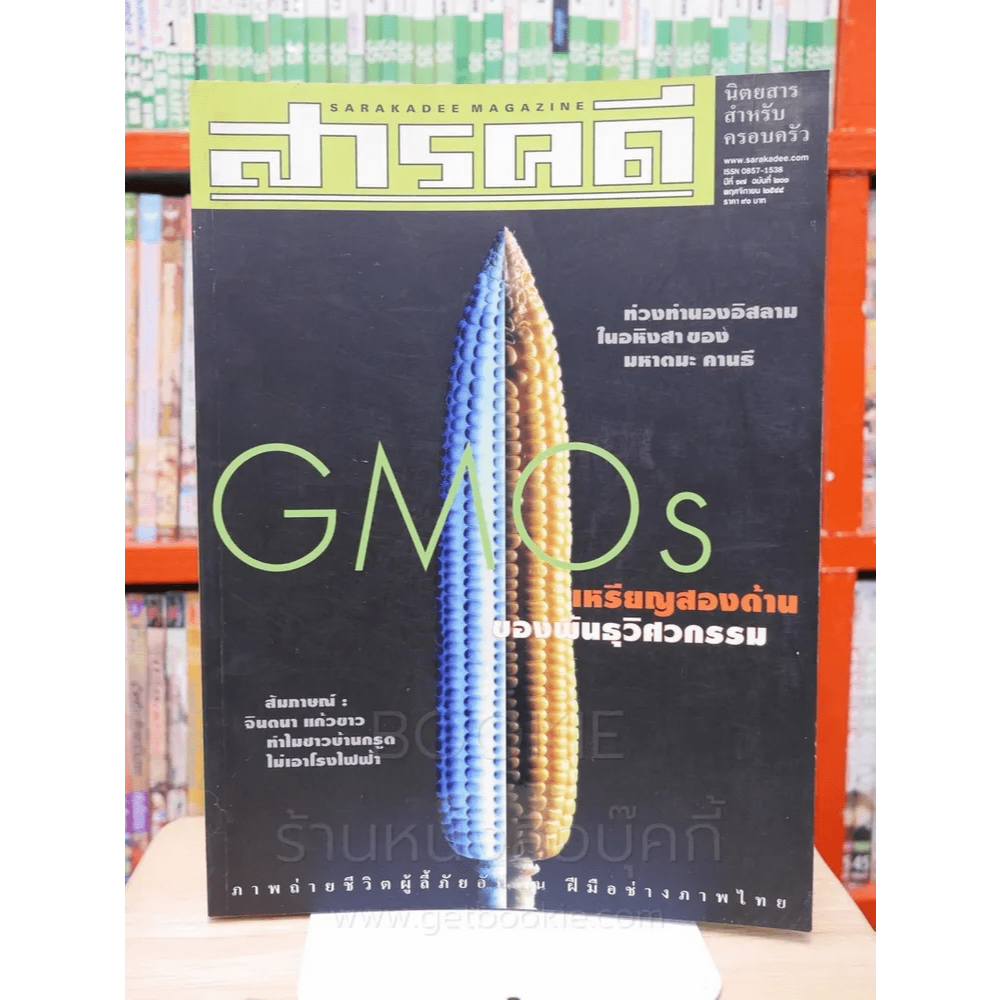 Feature Magazine สารคดี ฉบับที่ 201 ปีที่ 17 พฤศจิกายน 2544 จีเอ็มโอ 🏷️43214