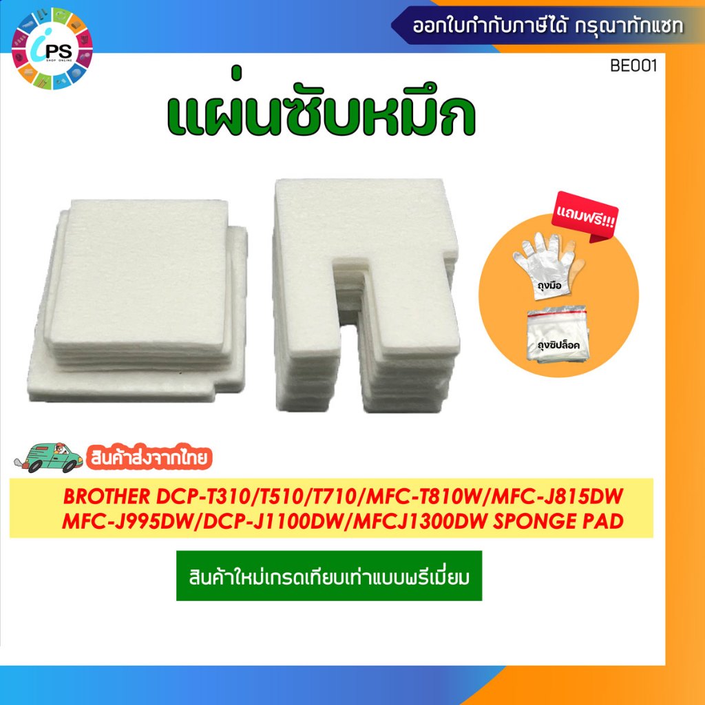 แผ่นซับหมึก Brother DCP-T220/T310/420/510/520/710/MFC-T810W/T910DW/MFC-J815DW/MFC-J995DW (ส่งจาก กทม.- ออกใบกำกับได้)