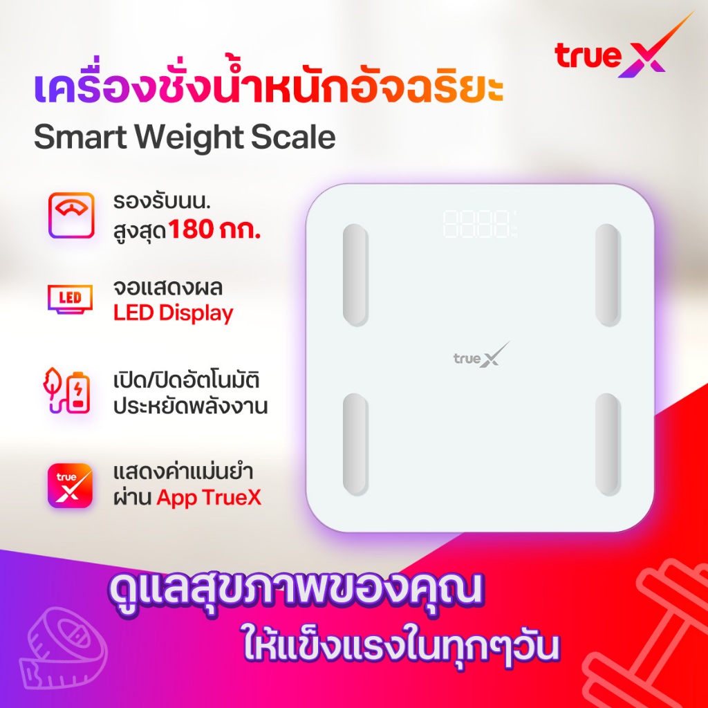 TrueX Smart Weight Scale เครื่องชั่งน้ำหนักอัจฉริยะ