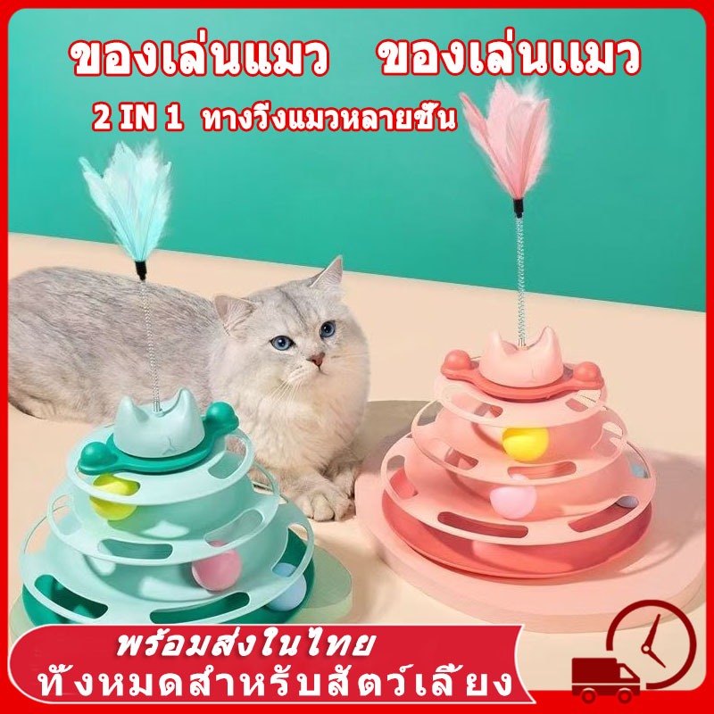 ของเล่นแมว รางบอลแมว จานเสียงแมว ด้วยขนนก สามารถหมุนได้ 360 องศา 4 ชั้น ของเล่นแมว แมว ของเล่น ของใช้แมว