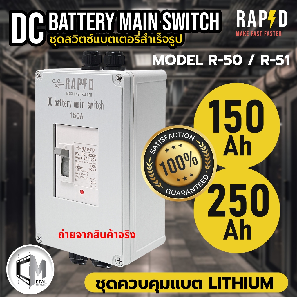 ตัวเลือกขนาด 150 และ 200 a ah ชุดควบคุมแบต Lithium ชุดสวิตซ์แบตเตอรี่สำเร็จรูป RAPD