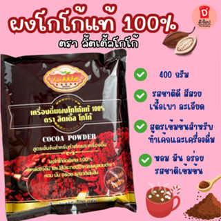 ผงลิตเติ้ลโกโก้ ขนาด 400 กรัม ผงโกโก้แท้ 100% Cocoa Powder ส…
