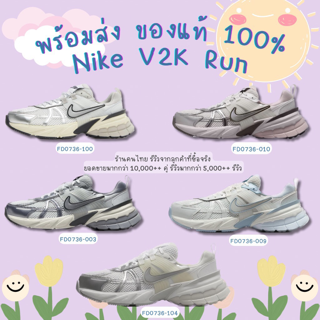 พร้อมส่ง ของแท้ Nike V2K Run - (FD0736-100) , (FD0736-003) , (FD0736-104) , (FD0736-009) , (FD0736-003)