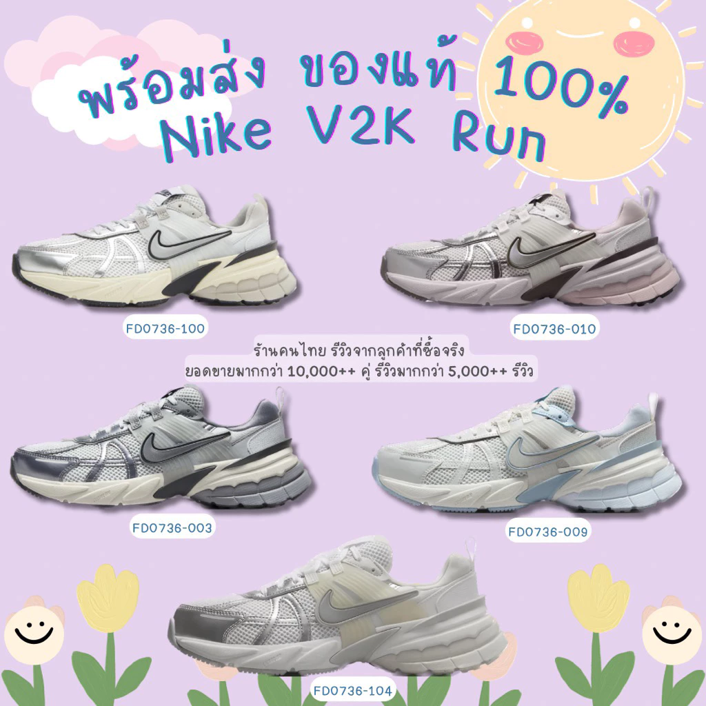 พร้อมส่ง ของแท้ Nike V2K Run - (FD0736-100) , (FD0736-003) , (FD0736-104) , (FD0736-009) , (FD0736-003)