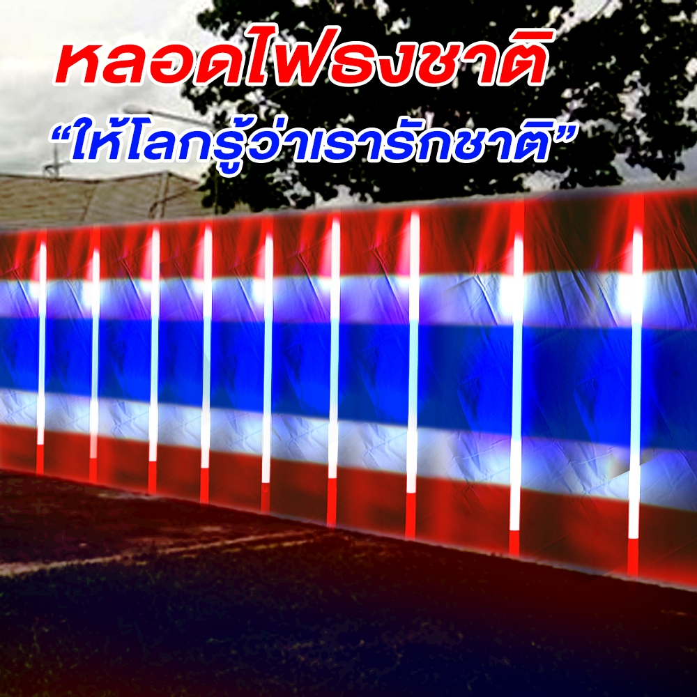 รับประกัน 2 ปี หลอดไฟLED หลอดไฟงานวัด แรงดันไฟ 220V กันน้ำหลอดสี ไฟตกแต่ง กำลังไฟ 18W 120 ซม. มีมอก