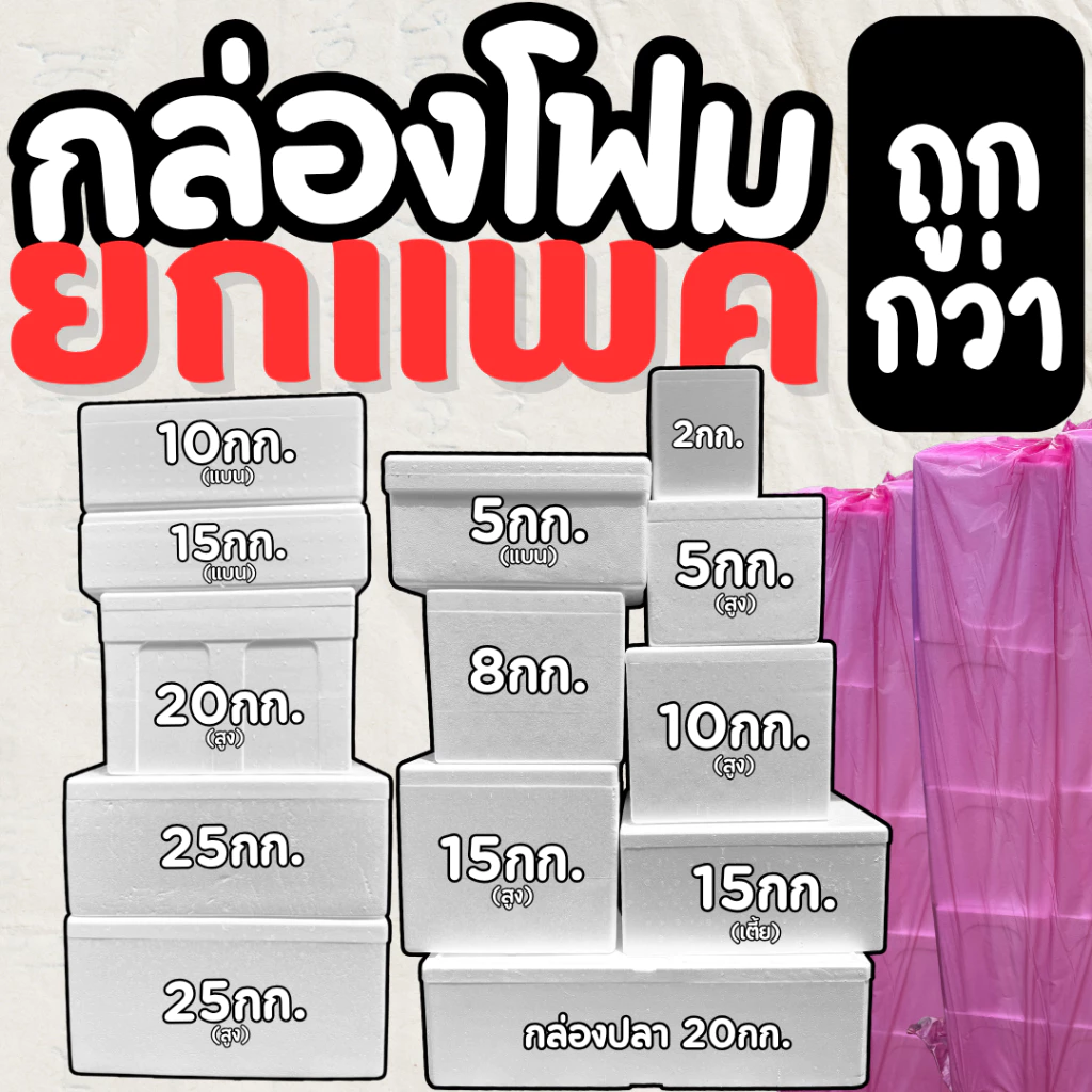 กล่องโฟม(**ยกแพค**) ขนาด 1-25 กิโลกรัม กล่องโฟมแช่อาหารทะเล โฟมบรรจุอาหาร เก็บความเย็นได้ดี