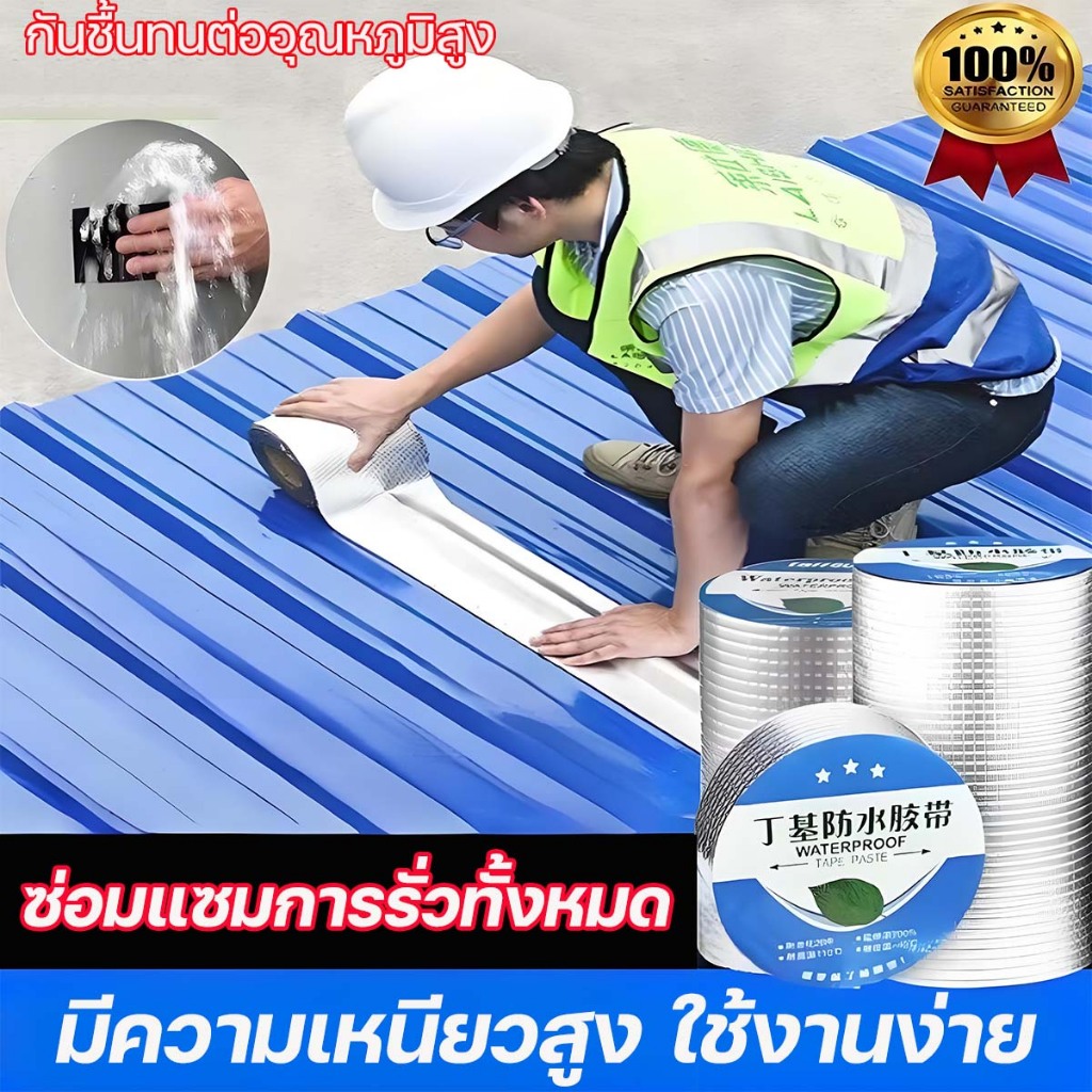 ที่จะใช้ได้ถึง 100 ปี เทปกาวบิวทิล กันน้ำรั่วซึ เทปกาวกันน้ำ เทปกาว บิวทิลกาวอุดรอยรั่ว เทปกาวติดท่อ เทปกาวกันรั่ว