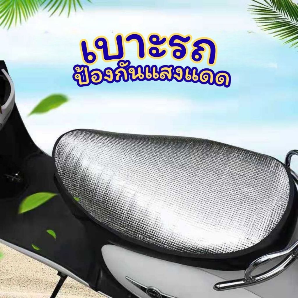 🛵พร้อมส่งด่วน🛵 แผ่นรองเบาะมอเตอร์ไซค์ กันแดด กันร้อน กันน้ำ เบาะไม่ร้อน ผ้าคลุมเบาะรถมอเตอร์ไซค์