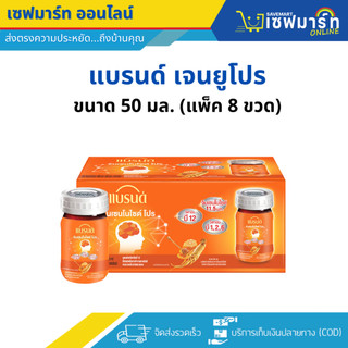 แบรนด์ เจนยูโปร 50 ml.X8 ขวด (แพ็ค)