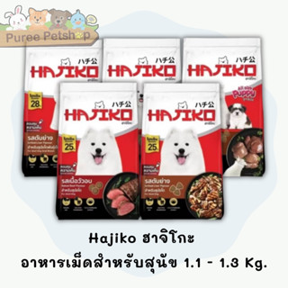 Hajiko ฮาจิโกะ อาหารเม็ดสำหรับสุนัข 1.1-1.3 kg.
