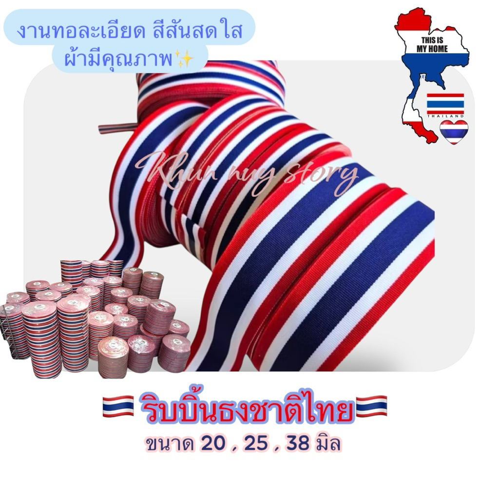 💥พร้อมส่งด่วนในไทย 💥🇹🇭🥰ริบบิ้นธงชาติไทย งานทอละเอียดในไทย สีสันสดใส ขนาด 20,25,38มิล [ ตัดแบ่ง ]