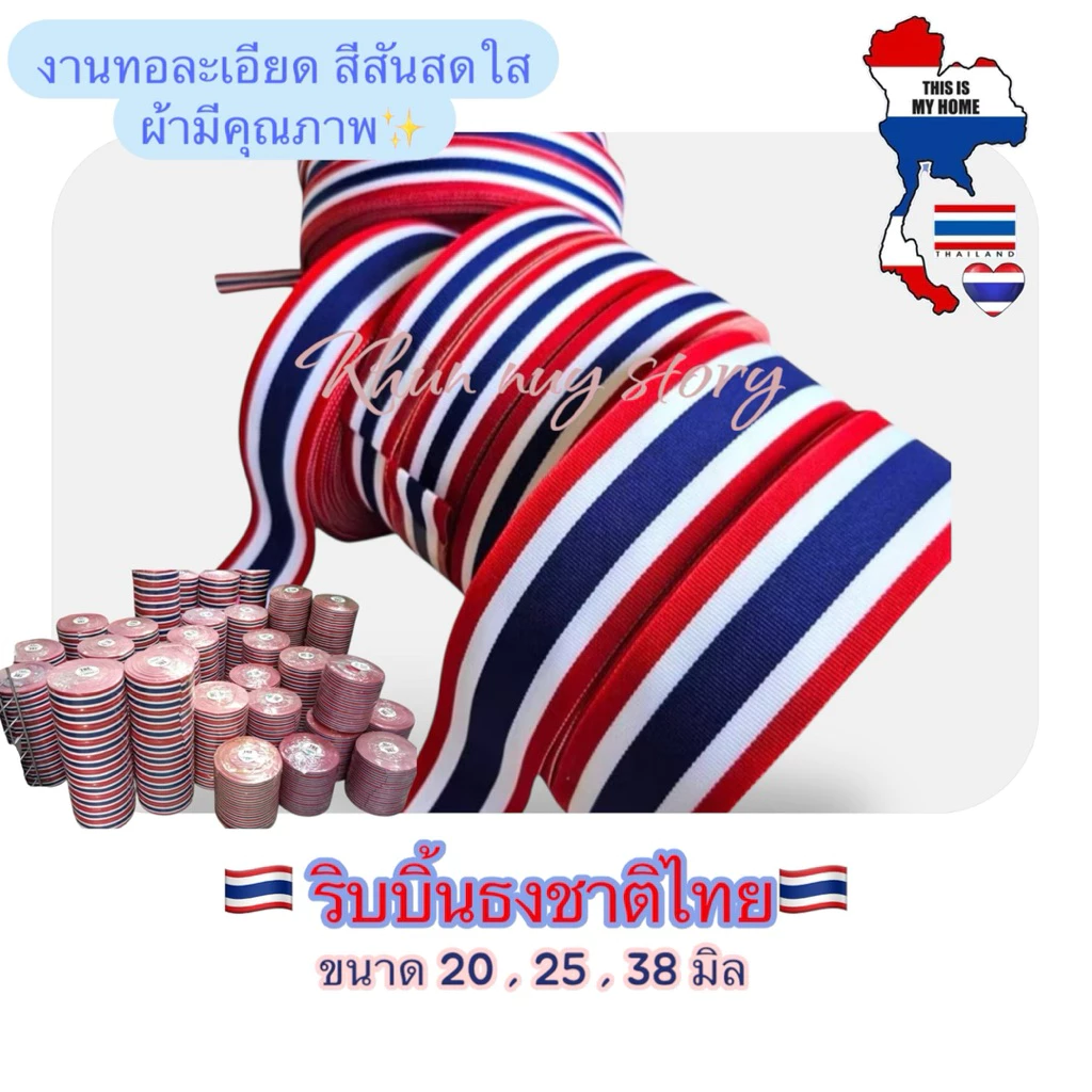 💥พร้อมส่งด่วนในไทย 💥🇹🇭🥰ริบบิ้นธงชาติไทย งานทอละเอียดในไทย สีสันสดใส ขนาด 20,25,38มิล [ ตัดแบ่ง ]