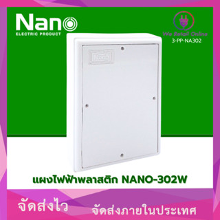 แผงไฟฟ้าพลาสติก NANO-302W 6x8x1.3 สีขาว (VO.OR *3-PP-NA302)
