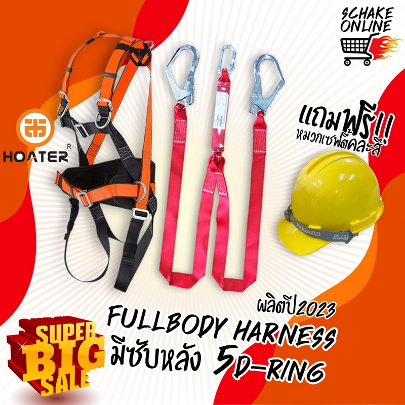 HOATER ยกเซ็ท Fullbodyharness+Lanyard ฟลูบอดี้ฮาร์เน็ต SAFETY HARNESS ล็อค อก เอว พร้อมสายแลนยาส 2ฮุก 1ชุด2ชิ้น แถมหมวก