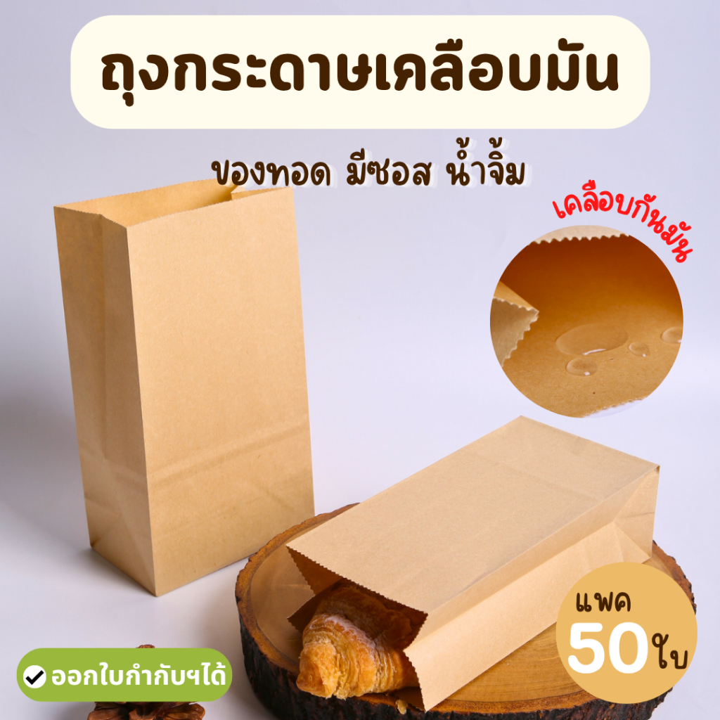 (50ใบ) ถุงกระดาษคราฟท์ เหมาะสำหรับของทอด มีซอส ซองใส่ขนม ขยายข้าง (เคลือบกันมัน)