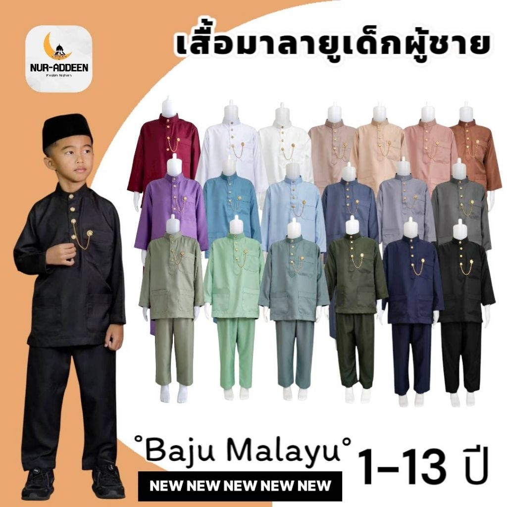 Maleyu Kurta ชุดกรุตาผู้ชาย เด็ก 1-13ปี รุ่นกระดุมโซ่ แบบใหม่ล่าสุด แขนปล่อย ชุดรายอ 2025