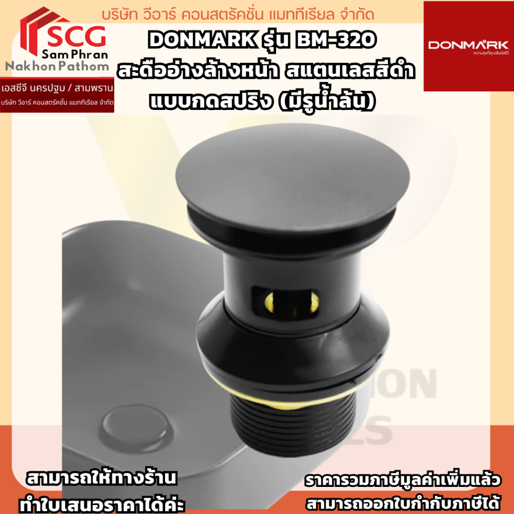 DONMARK รุ่น BM-320 สะดืออ่างล้างหน้า สแตนเลสสีดำ แบบกดสปริง (มีรูน้ำล้น)