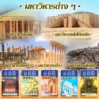 [สินค้าขายดี] 7 Wonders Duel [ยอดขายกว่า 300 กล่อง] Pantheon 7 สิ่งมหัศจรรย์ ดวล เสริมวิหารแพนธีออน ไทย TH WDG