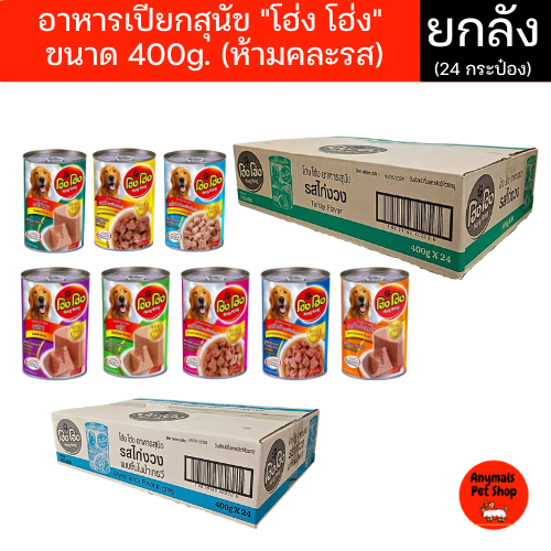 (เซต 24 กระป๋อง) (400 g.) โฮ่งโฮ่ง Hong Hong อาหารเปียกสุนัข(คละรสไม่ได้)