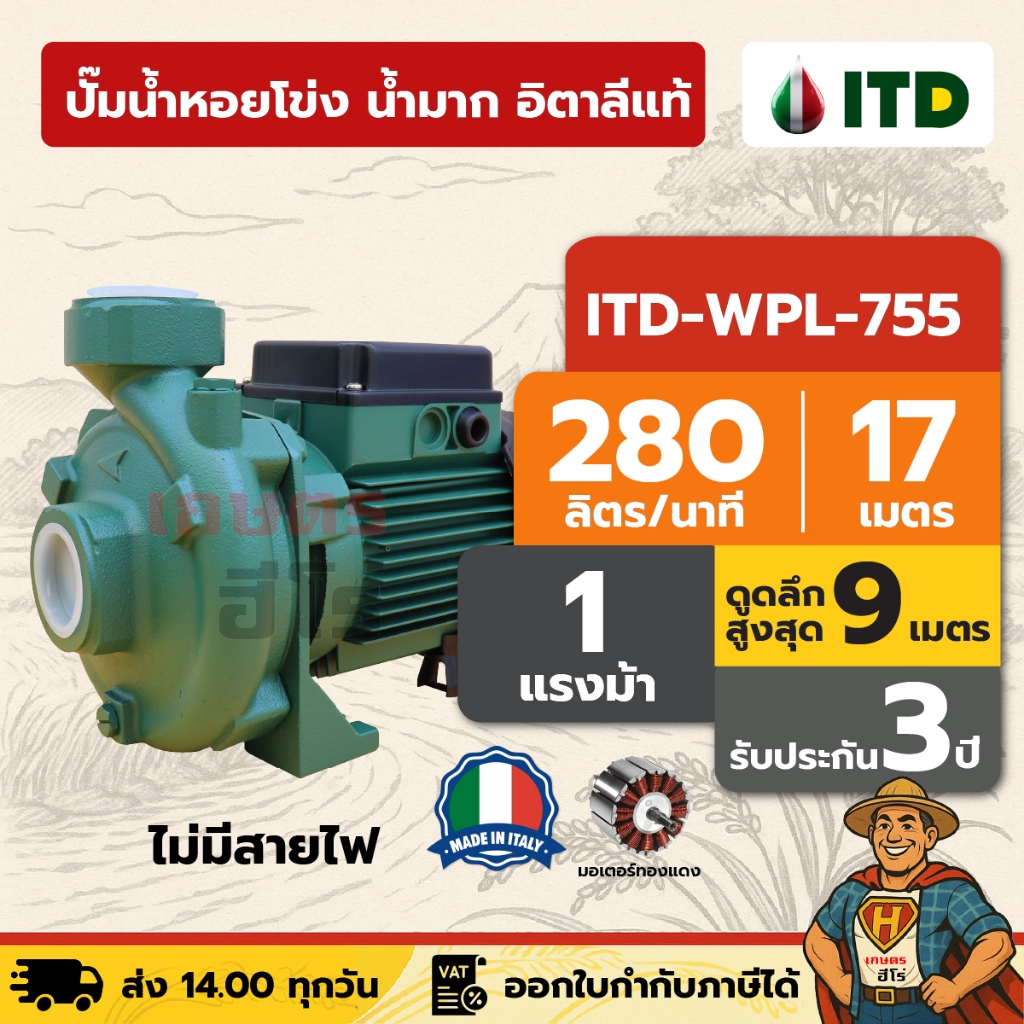 ปั๊มน้ำหอยโข่ง น้ำมาก อิตาลีแท้ | 1.5 นิ้ว 1 แรง ITD WPL-755 | ตัวท๊อป งานเกษตร ท่อใหญ่น้ำเยอะ