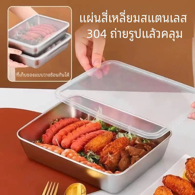 กล่องใส่อาหารสแตนเลส SUS304 พร้อมฝาปิด กล่องใส่บาร์บีคิว กล่องใส่ลูกชิ้น กล่องใส่ผัก/ผลไม้