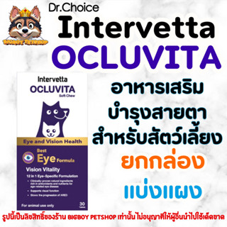 Intervetta Ocluvita Eye (Soft Chew) อาหารเสริมเพื่อบำรุงสายต…
