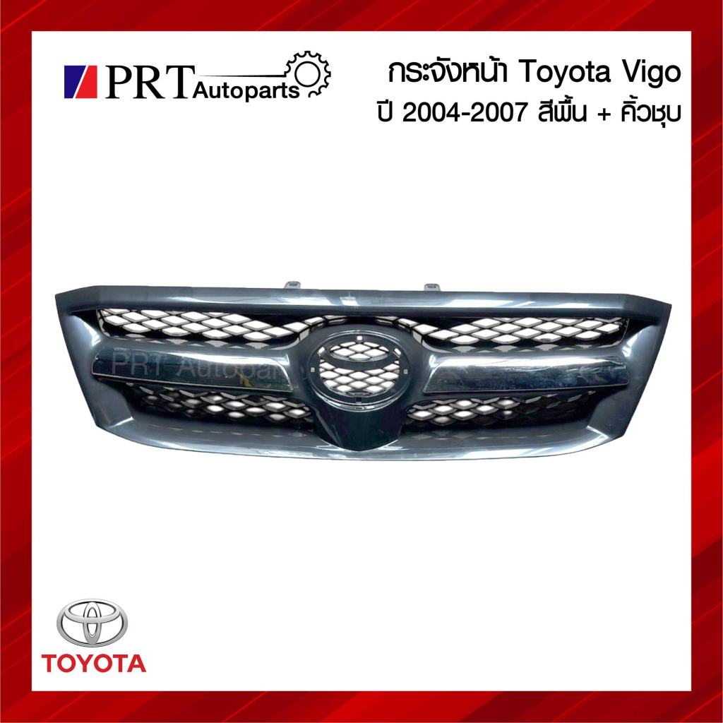 กระจังหน้า หน้ากระจัง TOYOTA VIGO โตโยต้า วีโก้ (โฉมแรก) ปี2004-2007 สีพื้นดำ+คิ้วชุบโครเมี่ยม