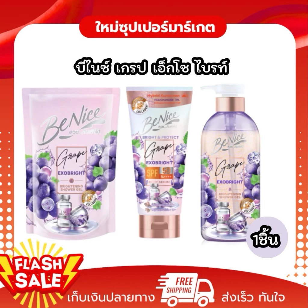 [1ชิ้น] บีไนซ์ เกรป เอ็กโซ ไบรท์ ครีมอาบนํ้า-ครีมกันแดด 150-450มล.