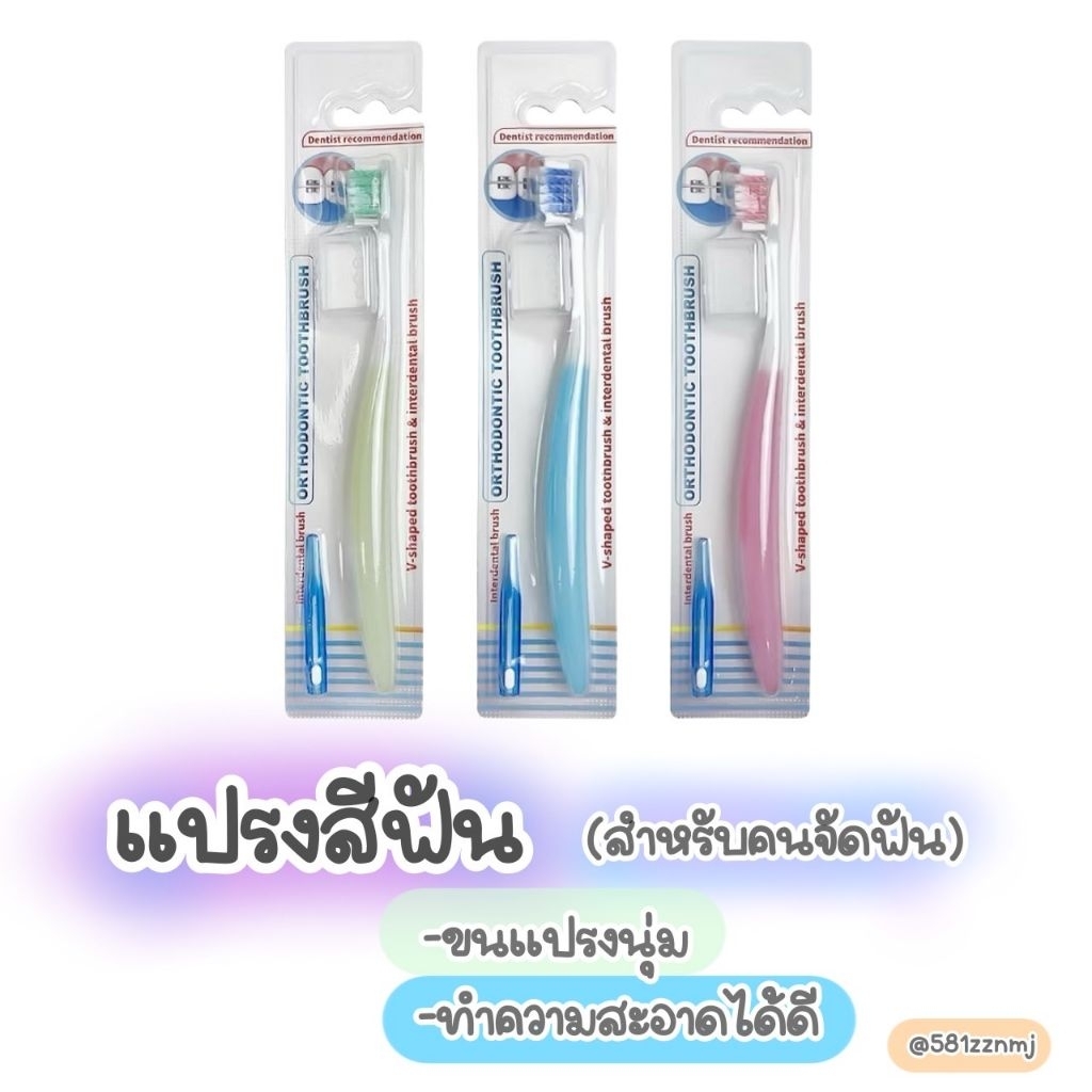 🪥 แปรงสีฟันสำหรับคนจัดฟัน ขนนุ่ม