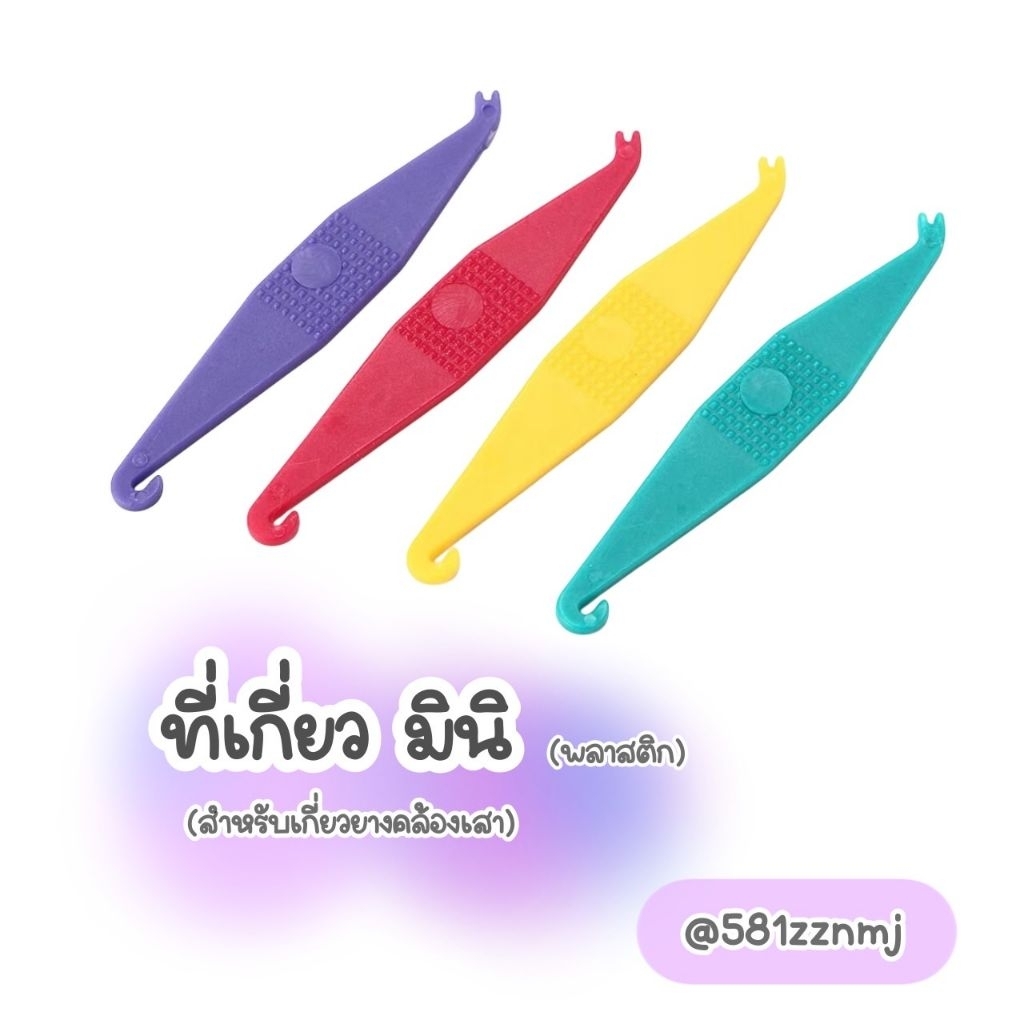 🪻ตะขอพลาสติกช่วยเกี่ยว ยางคล้องเสา สำหรับเกี่ยวยางมินิ
