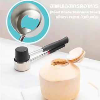 [ส่งจากกรุงเทพ]ที่เปิดมะพร้าว สแตนเลส เกรด 304 พร้อมค้อนทุบและที่ขูด ครบชุด 3 ชิ้น ใช้งานง่าย ปลอดภัย