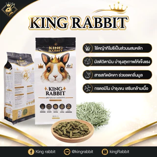🎉best 1st🎉อาหารกระต่าย kingrabbit อาหารเม็ด สำหรับกระต่าย 800กรัม (ตัวแทนจำหน่ายภาคกลาง)