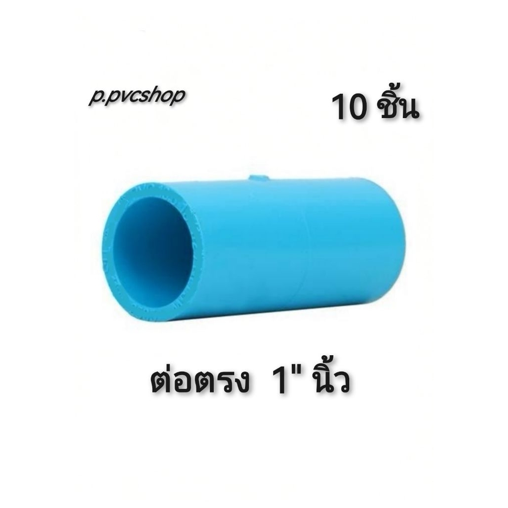 ต่อตรง 1นิ้ว (10ชิ้น)  ข้อต่อตรงพีวีซีขนาดต่างๆ