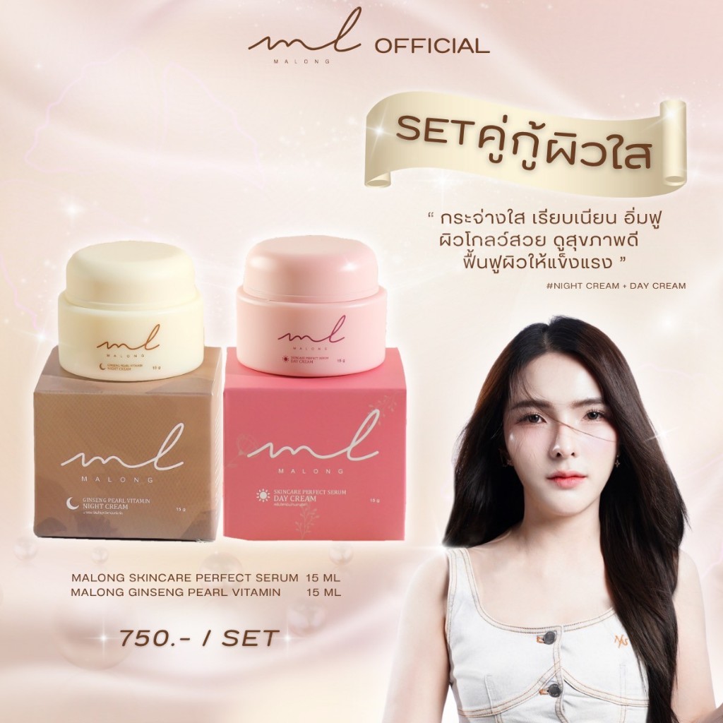 ครีม Malong 15 กรัม เซตคู่