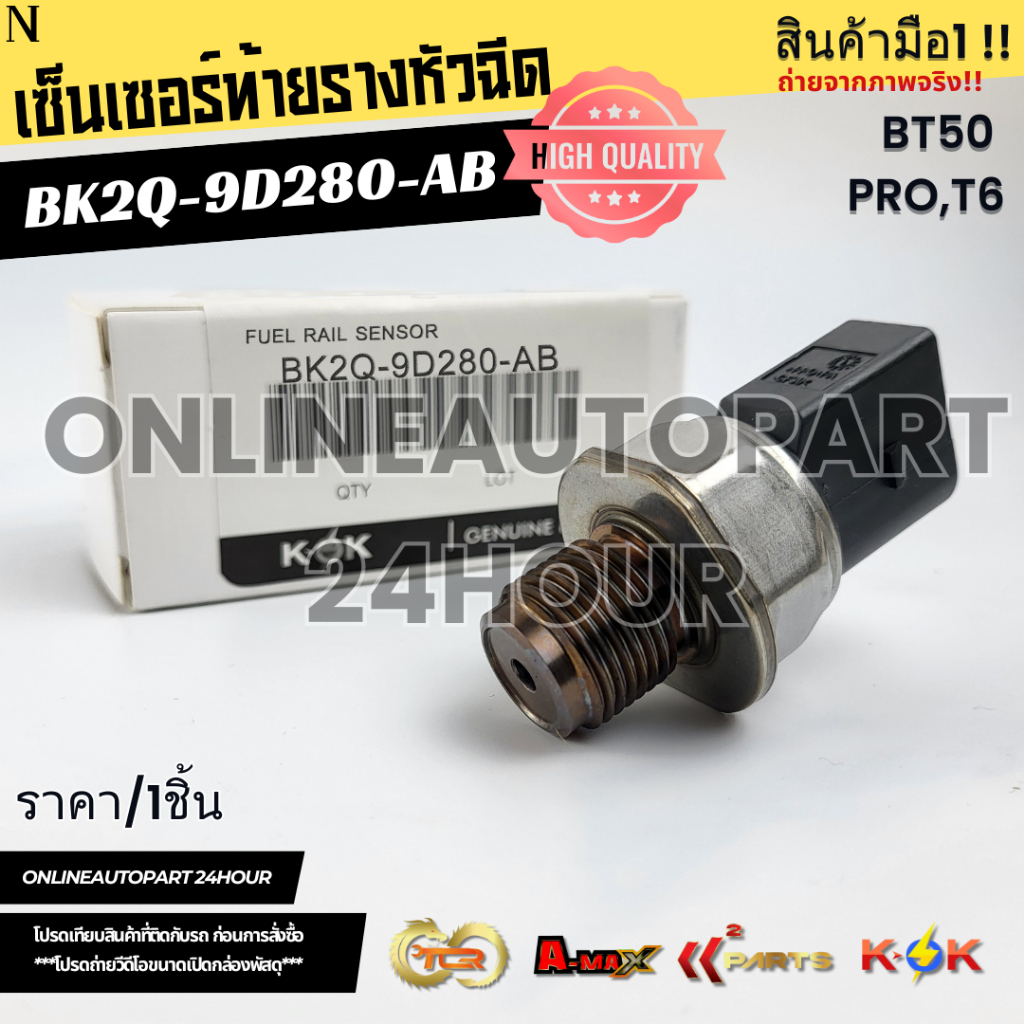 เซ็นเซอร์ท้ายรางหัวฉีด BT50 PRO,T6#BK2Q-9D280-AB(85PP40-02MYB,YA)