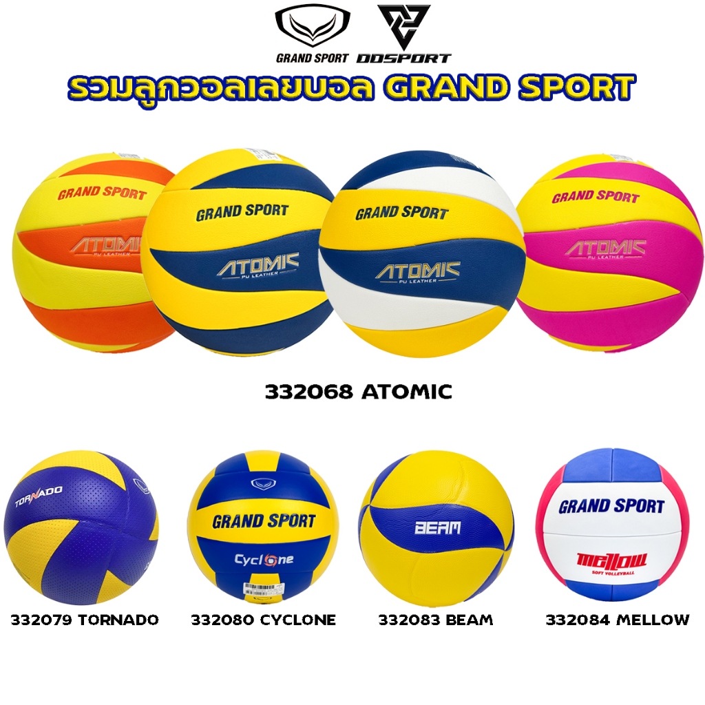 Grand sport รวมลูกวอลเลย์บอล แกรด์สปอร์ต หนังสังเคราะห์หลายเกรด