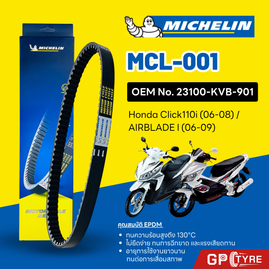 สายพานมิชลิน MICHELIN Honda Click110i (06-08) / AIRBLADE I (06-09) รหัส MCL-001 ใช้แทน 23100-KVB-901