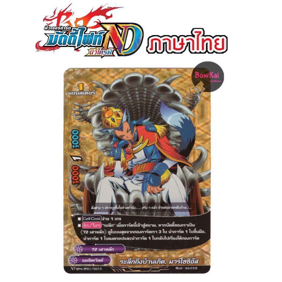 BFN-PP01 ฟอย ระลึกถึงบ้านเกิด มาร์โชชิอัส - แมจิคเวิลด์ 72 เสาเหลัก BuddyFight [ NewDrive ! ] BFNPP0