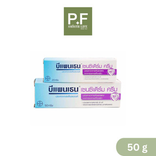 Bepanthen บีแพนเธน Sensiderm Cream เซนซิเดิร์ม ครีม 50 กรัม