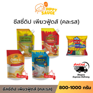 ส่งด่วน ชีสดิป 800-1000 กรัม เพียวฟู้ดส์ ชีส ซาวครีม มันม่วง…