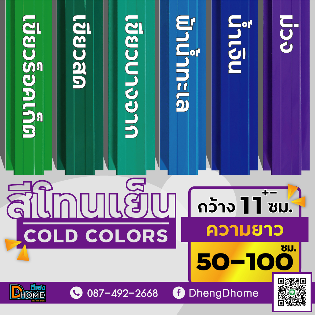 ลอนรั้วเมทัลชีท กว้าง 11 ซม.ยาว 50-100 ซม. [สีโทนเย็น]