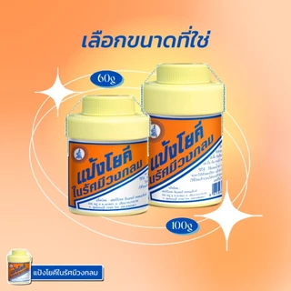 แป้งโยคี ยกแพ็ก 6 ขวด / ยกโหล 12 ขวด ขนาด 60 กรัม และ 100 กรัม