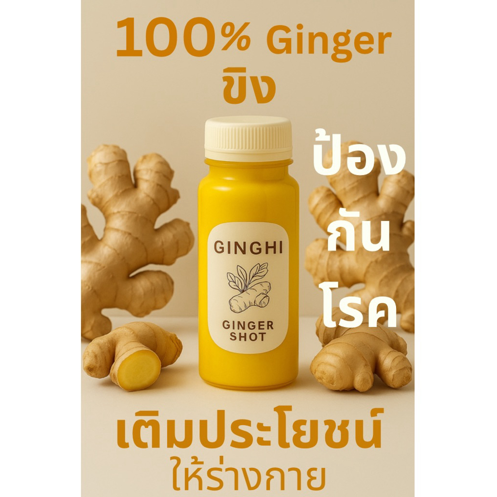 Ginger Shot (100%Ginger) น้ำขิง ขิงล้วน เติมประโยชน์ให้ร่างกายแบบเต็มๆ เสริมภูมิคุ้มกัน ป้องกันโรค ธรรมชาติ GINCHI