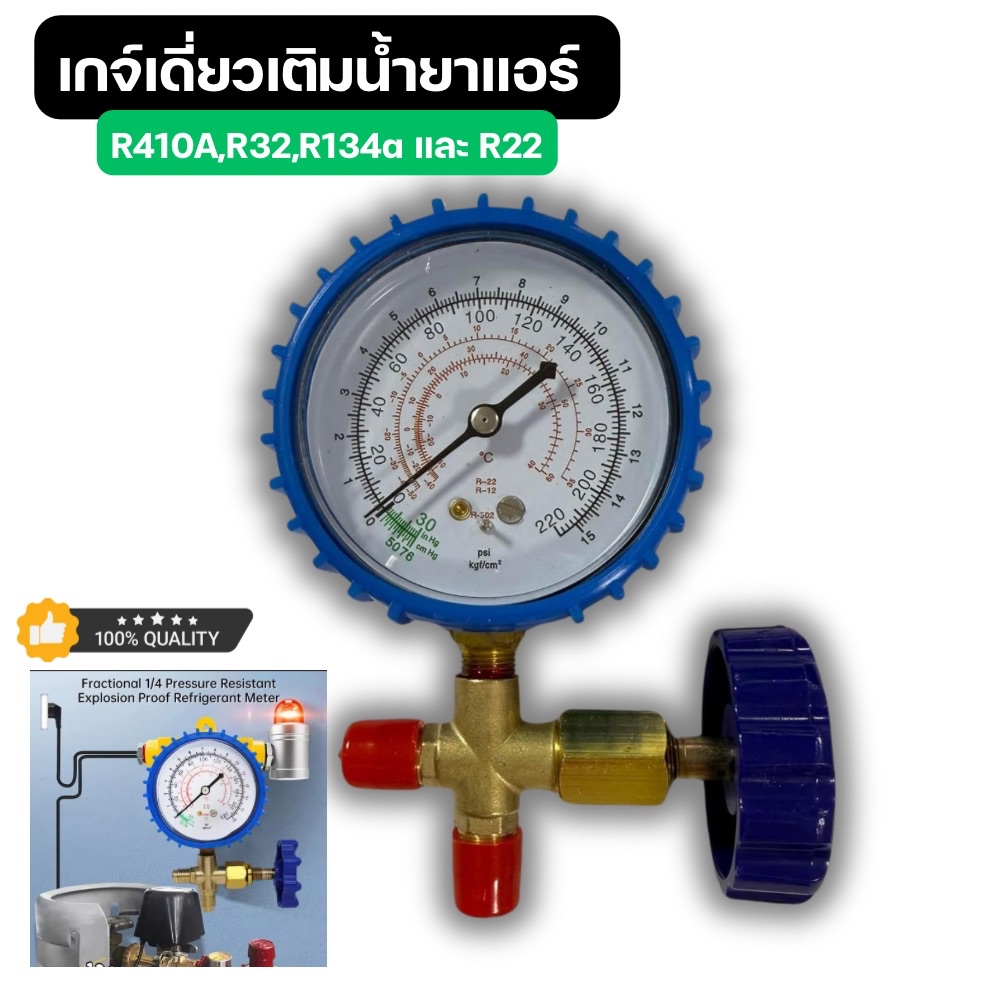 เกจ์เดี่ยวเติมน้ำยาแอร์  สำหรับน้ำยา R32 /R410A / R134a และ R22 เกจเติมน้ำยาแอร์ เกจวัดความดันน้ำยาแอร์