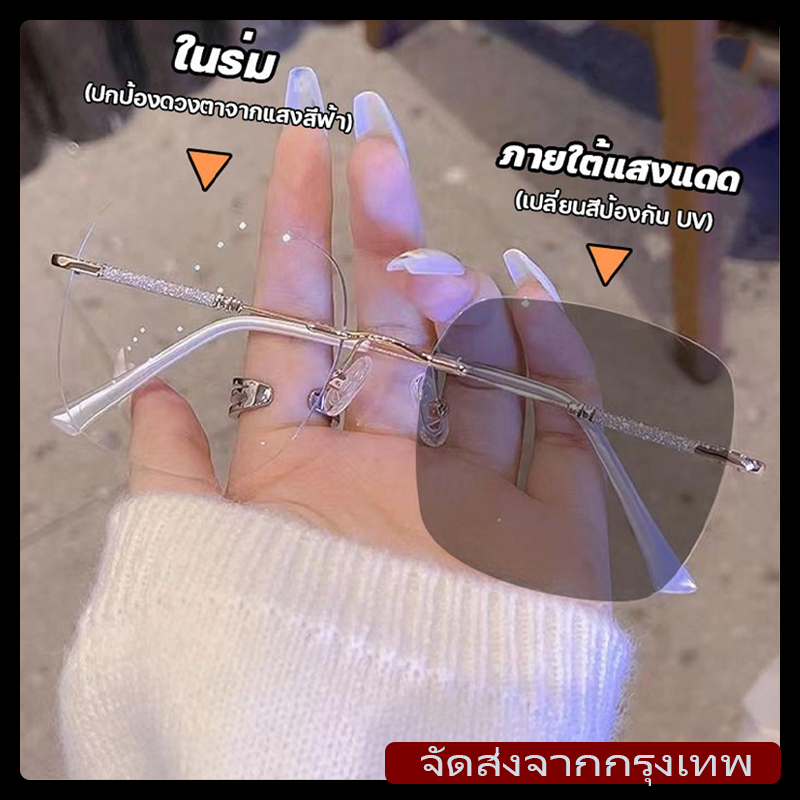 [ส่งจากกทม]แว่นสายตาสั้น/สายตายาว50°-400° เลนส์ออโต้ ออกแดดเปลี่ยนสี ไร้กรอบ UV400 กรองแสง แว่นตา